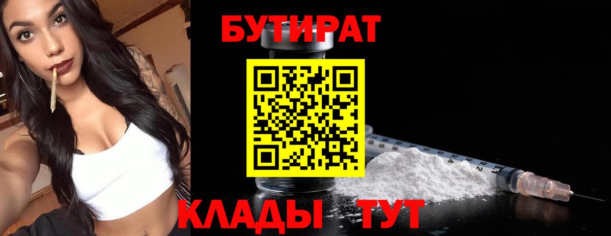 Серпухов  БУТИРАТ 99%  Вход с VPN 