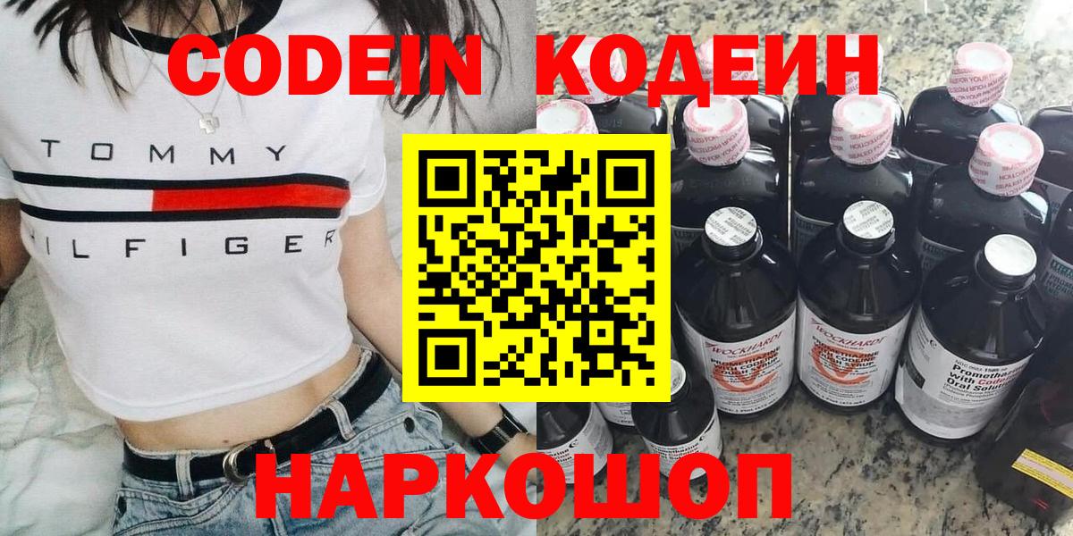 Codein Purple Drank  Кодеин напиток Lean (лин)  Вход с VPN  Серпухов 